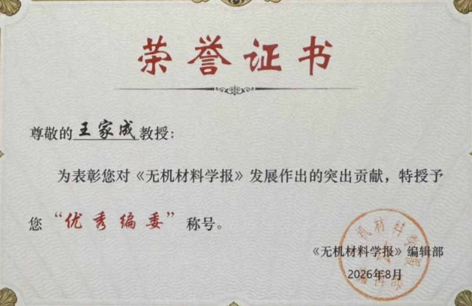 祝贺王家成教授荣获《无机材料学报》优秀编